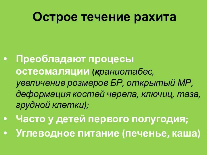 Острое течение рахита Преобладают процесы остеомаляции (краниотабес, увеличение розмеров БР, открытый