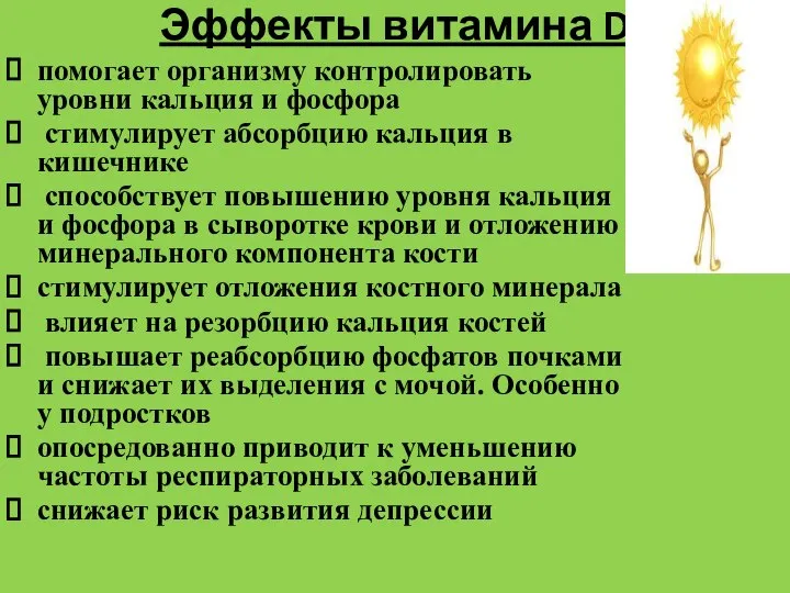 Эффекты витамина D помогает организму контролировать уровни кальция и фосфора стимулирует