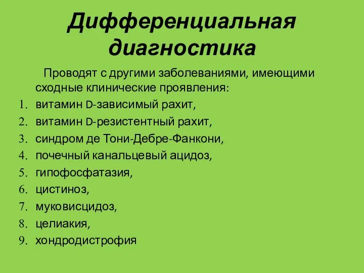 Дифференциальная диагностика Проводят с другими заболеваниями, имеющими сходные клинические проявления: витамин