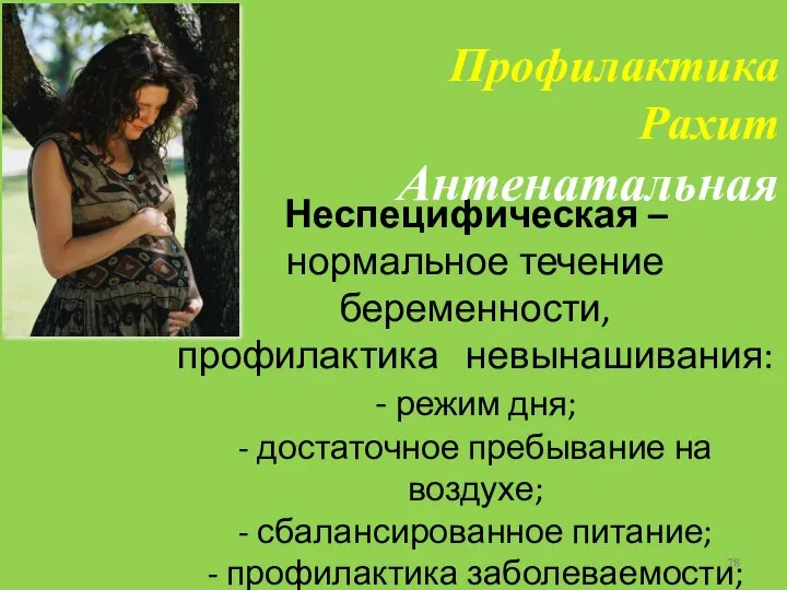 Неспецифическая – нормальное течение беременности, профилактика невынашивания: - режим дня; -