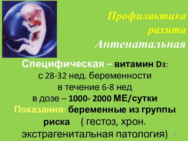 Специфическая – витамин D3: с 28-32 нед. беременности в течение 6-8