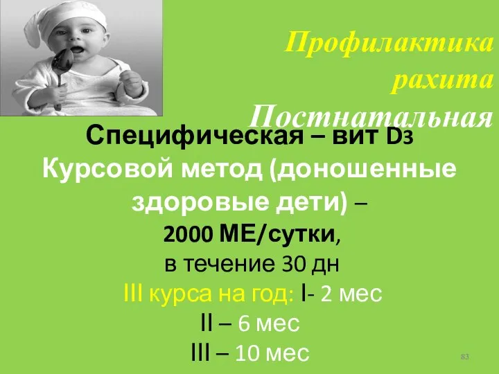 Специфическая – вит D3 Курсовой метод (доношенные здоровые дети) – 2000