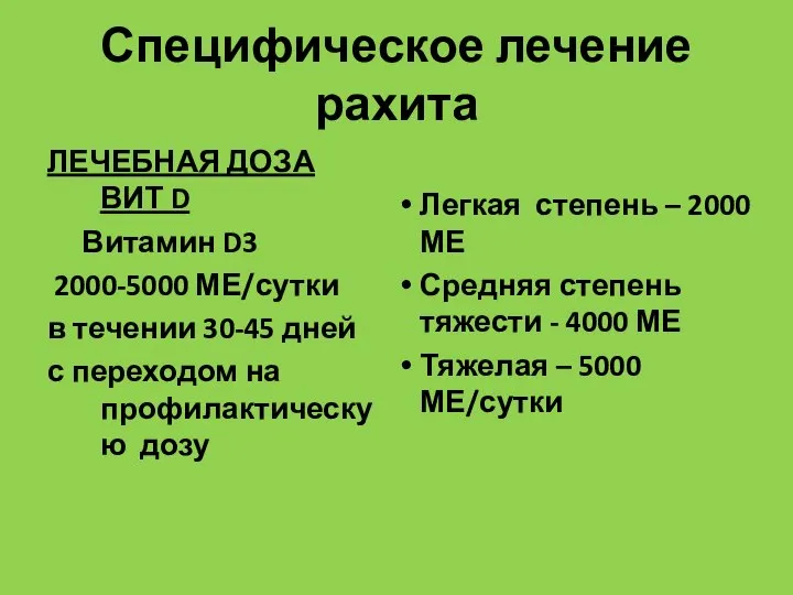 Специфическое лечение рахита ЛЕЧЕБНАЯ ДОЗА ВИТ D Витамин D3 2000-5000 МЕ/сутки