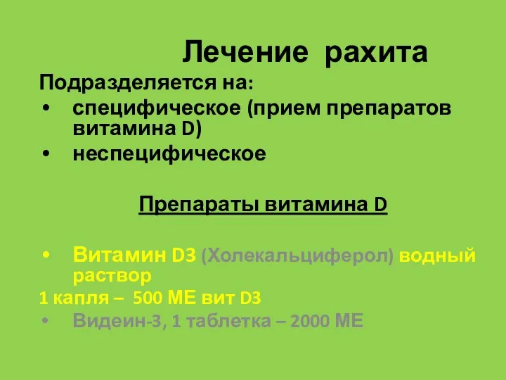 Лечение рахита Подразделяется на: специфическое (прием препаратов витамина D) неспецифическое Препараты