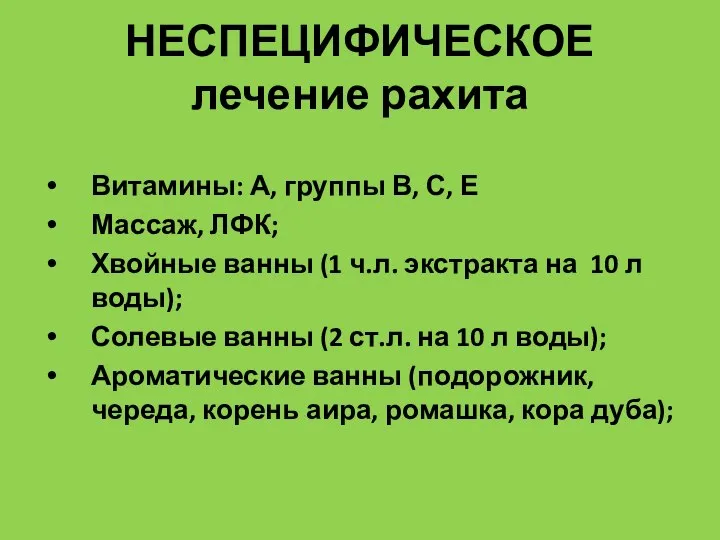 НЕСПЕЦИФИЧЕСКОЕ лечение рахита Витамины: А, группы В, С, Е Массаж, ЛФК;