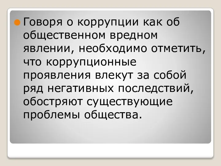 Говоря о коррупции как об общественном вредном явлении, необходимо отметить, что