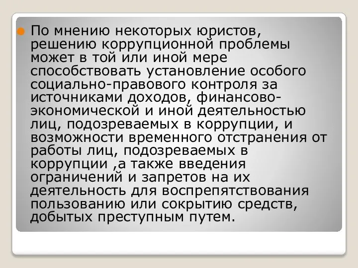 По мнению некоторых юристов, решению коррупционной проблемы может в той или