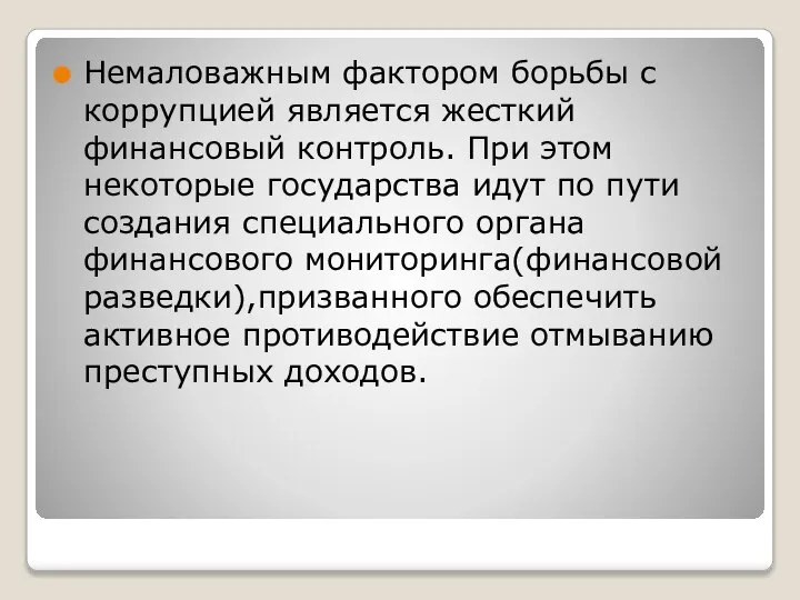 Немаловажным фактором борьбы с коррупцией является жесткий финансовый контроль. При этом