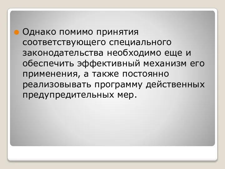 Однако помимо принятия соответствующего специального законодательства необходимо еще и обеспечить эффективный