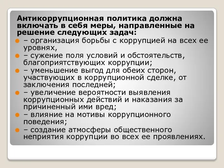 Антикоррупционная политика должна включать в себя меры, направленные на решение следующих