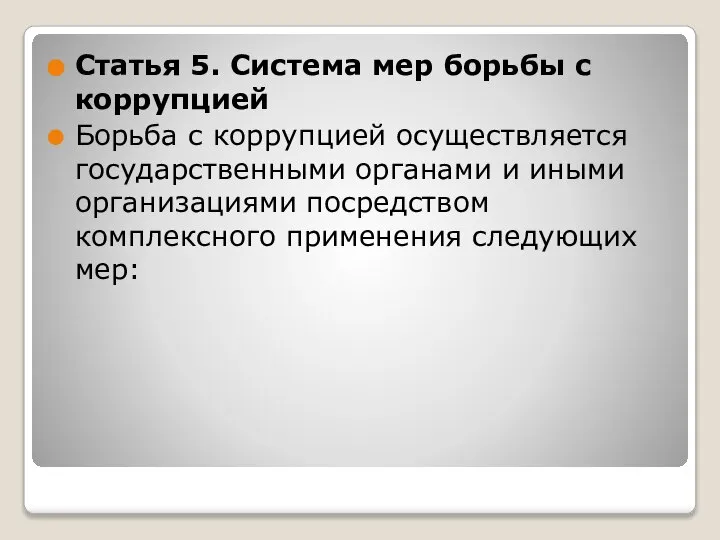 Статья 5. Система мер борьбы с коррупцией Борьба с коррупцией осуществляется