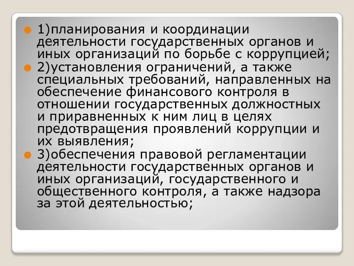 1)планирования и координации деятельности государственных органов и иных организаций по борьбе