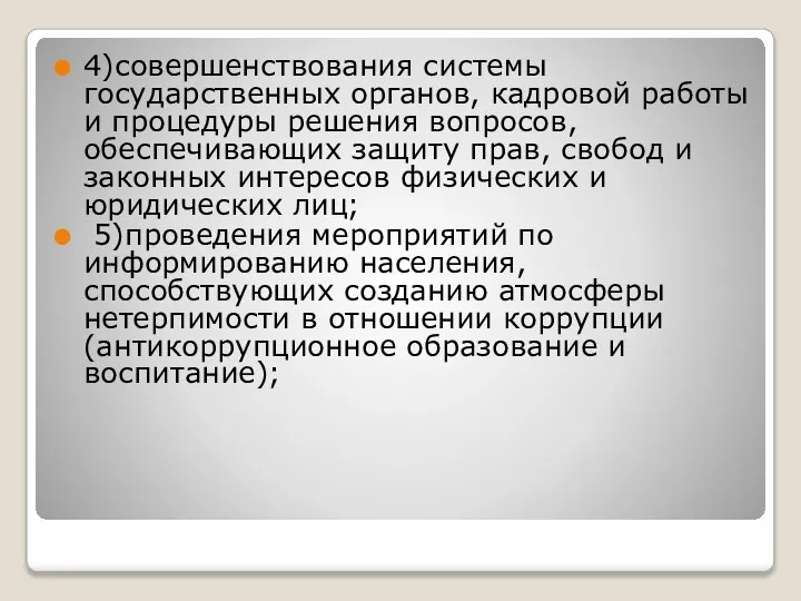 4)совершенствования системы государственных органов, кадровой работы и процедуры решения вопросов, обеспечивающих