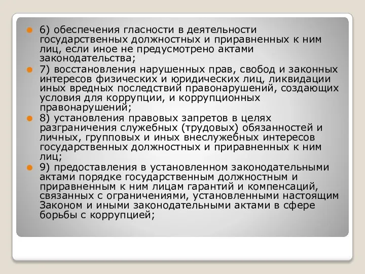 6) обеспечения гласности в деятельности государственных должностных и приравненных к ним