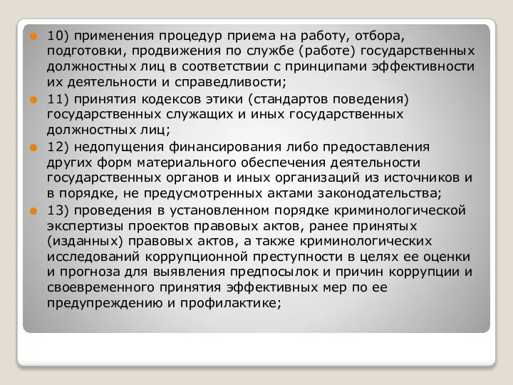 10) применения процедур приема на работу, отбора, подготовки, продвижения по службе