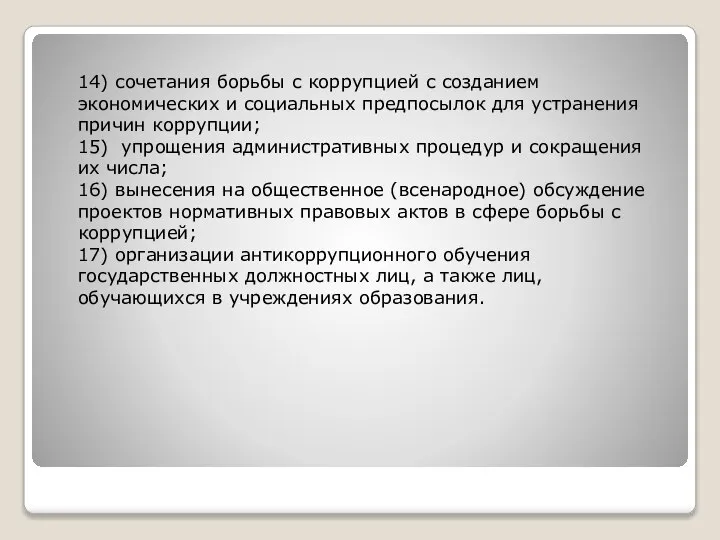 14) сочетания борьбы с коррупцией с созданием экономических и социальных предпосылок