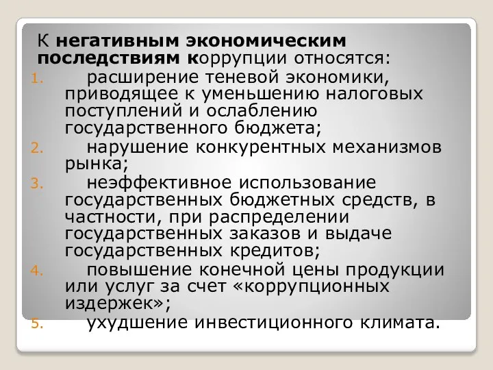 К негативным экономическим последствиям коррупции относятся: расширение теневой экономики, приводящее к