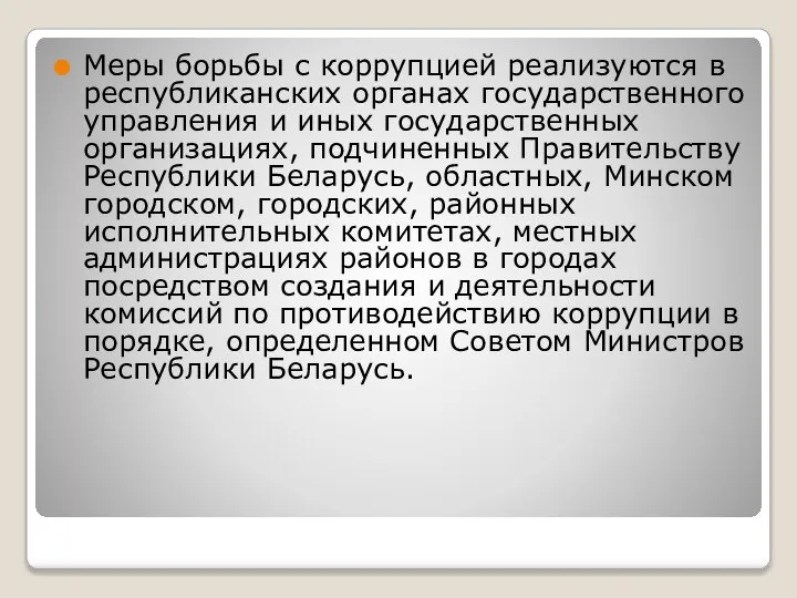 Меры борьбы с коррупцией реализуются в республиканских органах государственного управления и