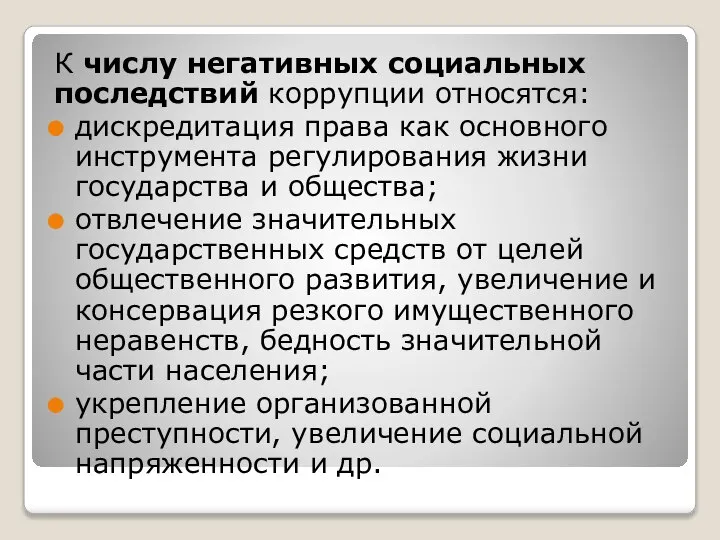 К числу негативных социальных последствий коррупции относятся: дискредитация права как основного