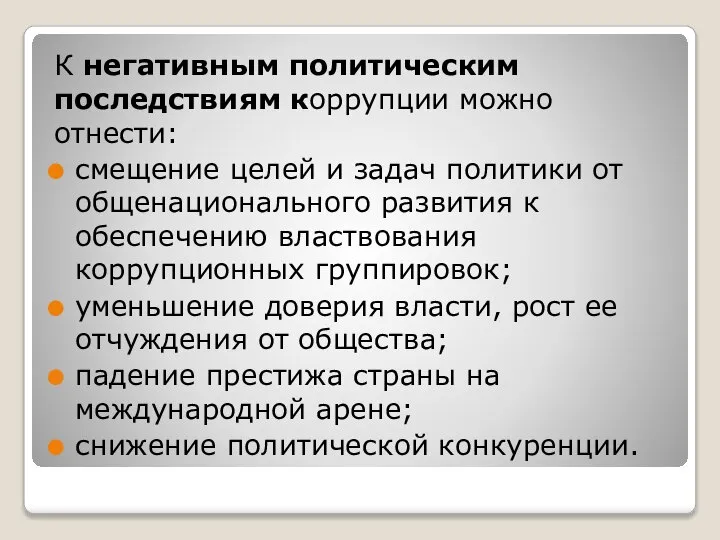 К негативным политическим последствиям коррупции можно отнести: смещение целей и задач