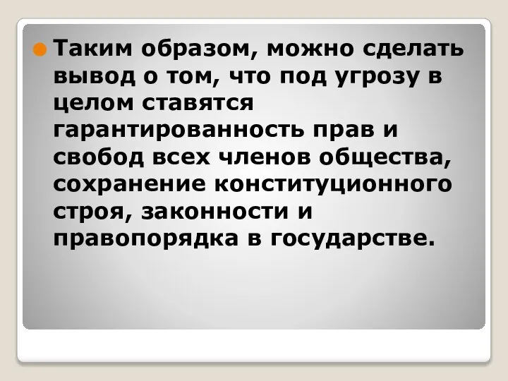 Таким образом, можно сделать вывод о том, что под угрозу в