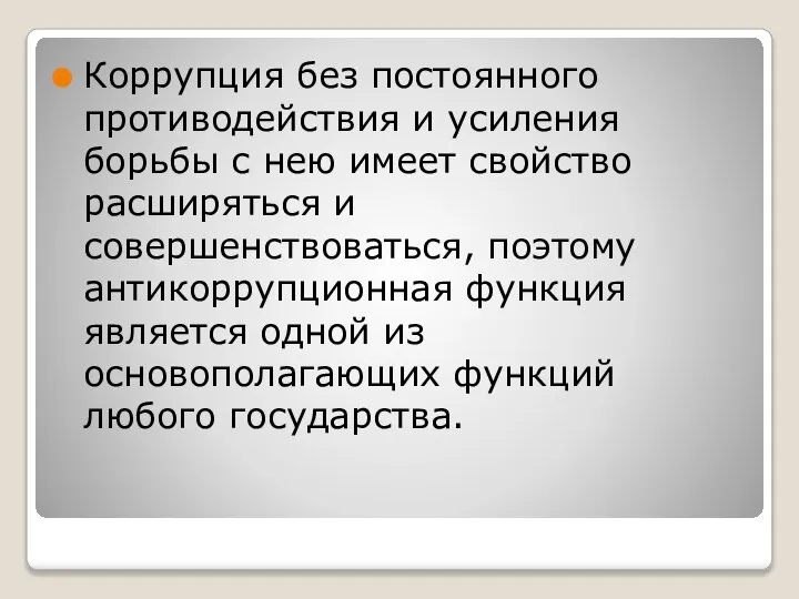 Коррупция без постоянного противодействия и усиления борьбы с нею имеет свойство