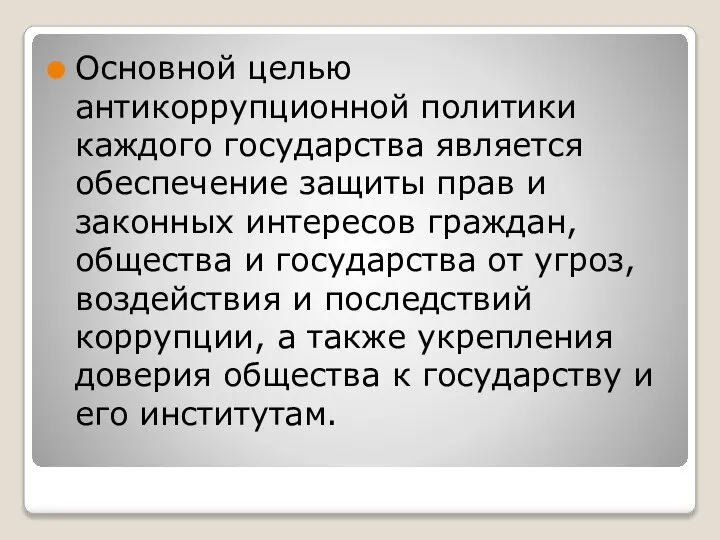 Основной целью антикоррупционной политики каждого государства является обеспечение защиты прав и