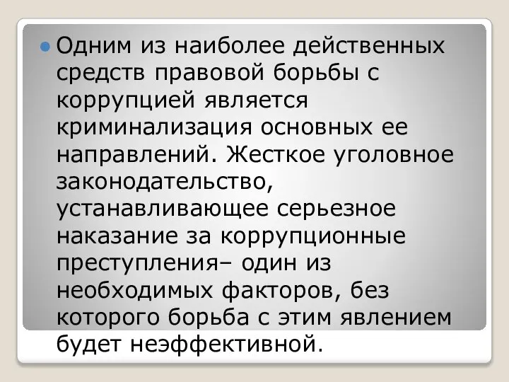 Одним из наиболее действенных средств правовой борьбы с коррупцией является криминализация