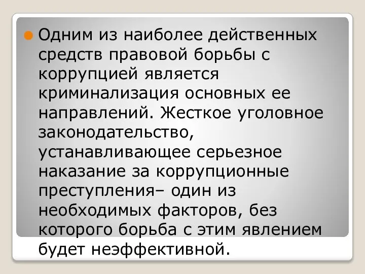 Одним из наиболее действенных средств правовой борьбы с коррупцией является криминализация