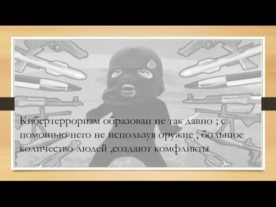 Кибертерроризм образован не так давно ; с помощью него не используя