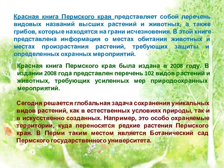 Красная книга Пермского края представляет собой перечень видовых названий высших растений
