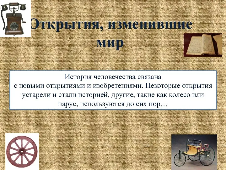 Открытия, изменившие мир История человечества связана с новыми открытиями и изобретениями.