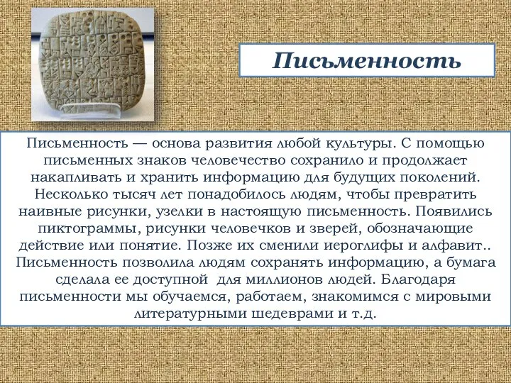 Письменность — основа развития любой культуры. С помощью письменных знаков человечество