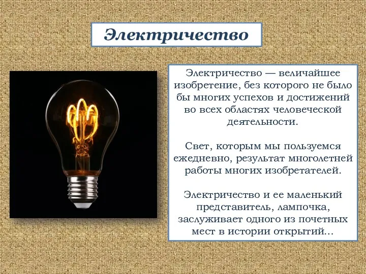 Электричество — величайшее изобретение, без которого не было бы многих успехов