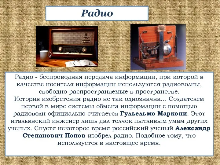 Радио - беспроводная передача информации, при которой в качестве носителя информации