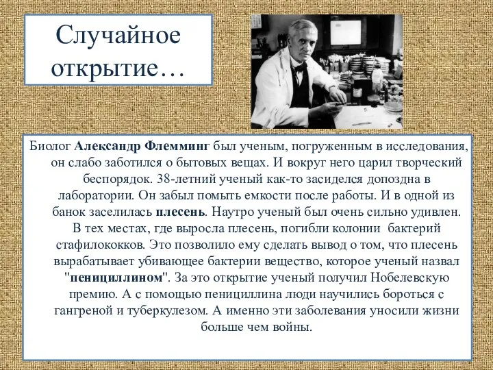 Случайное открытие… Биолог Александр Флемминг был ученым, погруженным в исследования, он