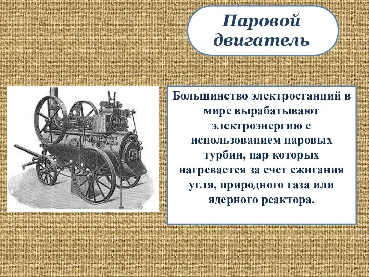 Большинство электростанций в мире вырабатывают электроэнергию с использованием паровых турбин, пар