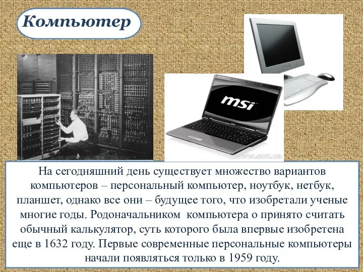 На сегодняшний день существует множество вариантов компьютеров – персональный компьютер, ноутбук,