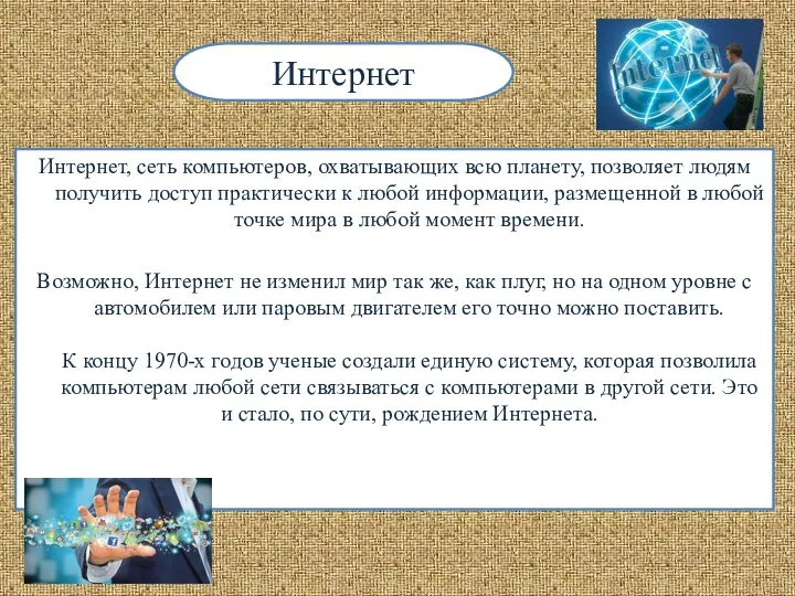 Интернет, сеть компьютеров, охватывающих всю планету, позволяет людям получить доступ практически