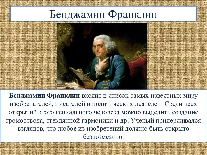 Бенджамин Франклин Бенджамин Франклин входит в список самых известных миру изобретателей,