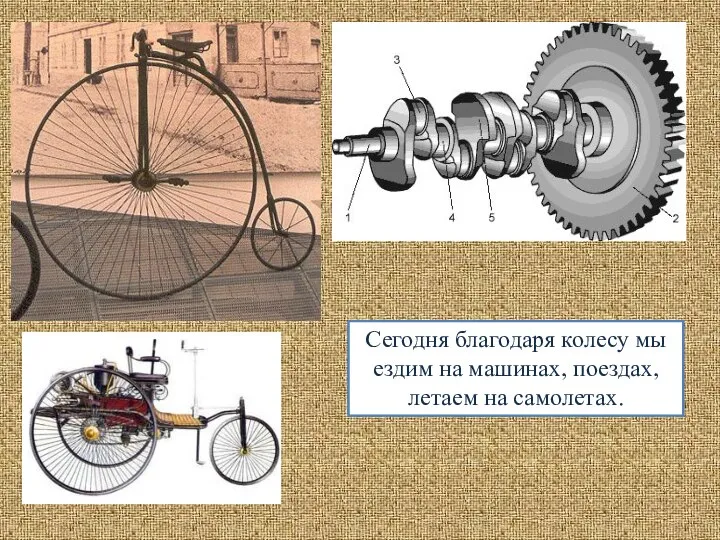 Сегодня благодаря колесу мы ездим на машинах, поездах, летаем на самолетах.
