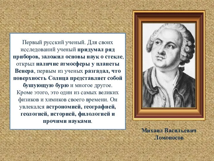 Первый русский ученый. Для своих исследований ученый придумал ряд приборов, заложил