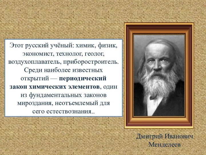 Этот русский учёный: химик, физик, экономист, технолог, геолог, воздухоплаватель, приборостроитель. Среди