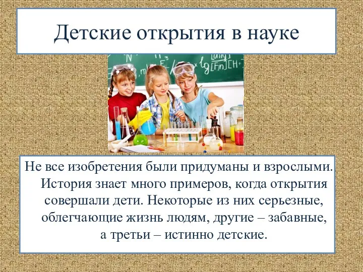 Не все изобретения были придуманы и взрослыми. История знает много примеров,