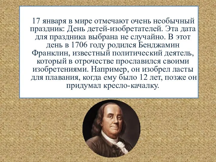 17 января в мире отмечают очень необычный праздник: День детей-изобретателей. Эта