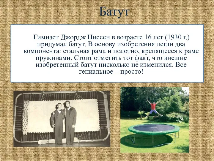 Батут Гимнаст Джордж Ниссен в возрасте 16 лет (1930 г.) придумал