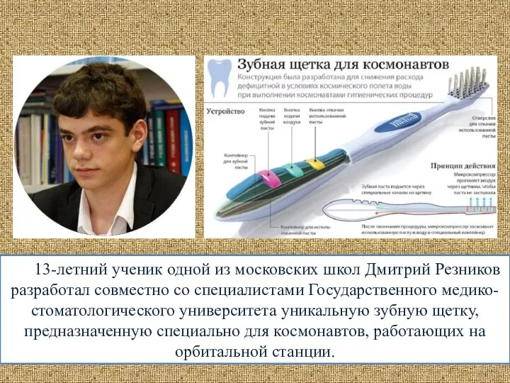 13-летний ученик одной из московских школ Дмитрий Резников разработал совместно со