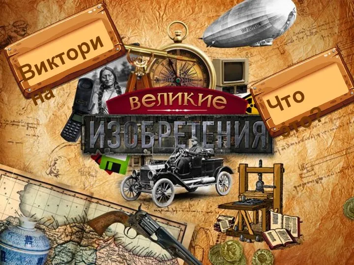 Что это? Викторина