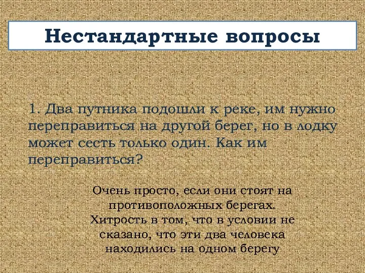 Нестандартные вопросы 1. Два путника подошли к реке, им нужно переправиться