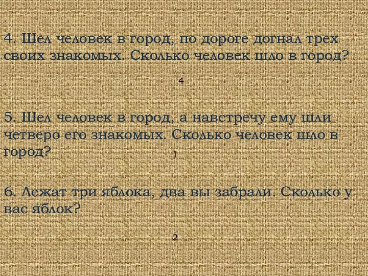 4. Шел человек в город, по дороге догнал трех своих знакомых.